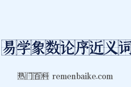 易学象数论序近义词是什么意思的图片